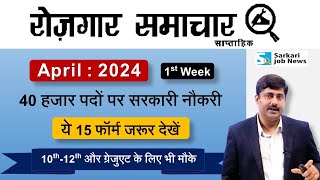 रोजगार समाचार  अप्रैल 2024 में सरकारी नौकरियां  Top 15 Govt Jobs in April 2024  Sarkari Job News [upl. by Alletsyrc]