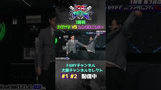 38FIGHT CLUB  1回戦💎シンクロニシティVSカゲヤマ part2 38fc シンクロニシティ カゲヤマ [upl. by Jahdiel]