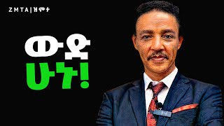 ሕይወት ስትከብዳችሁ ይህንን አድምጡ  Dr Wodajeneh Meharene  Zmta [upl. by Yromem]