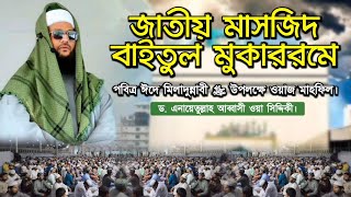 রাসূলুল্লাহ ﷺ এর নুবুওয়্যাত প্রাপ্তি ও মুজিজা।  National mosque  Eid E Mawlid an Nabi ﷺ [upl. by Wadesworth945]