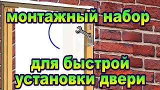 Новая технология скрытого монтажа двери с помощью монтажного набора комплекта [upl. by Ennovoj]