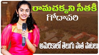 Rama Chakkani Seethaki Godavari Cover Song [upl. by Hennessey]