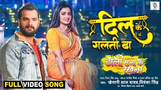 Dil Ke Galti Ba  Khesari Lal Yadav Aamrapali Dubey  Doli Saja Ke Rakhna  FULL SONG  Movie Song [upl. by Luapsemaj]