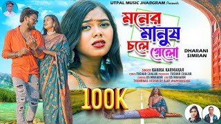 Moner Manus Chole Gelo  New Purulia Song 2024  Singer Kanika Karmakar [upl. by Enoved61]