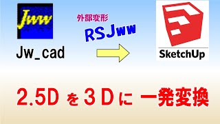 Jww25D→ｽｹｯﾁｱｯﾌﾟ3D変換 [upl. by Enelrae]