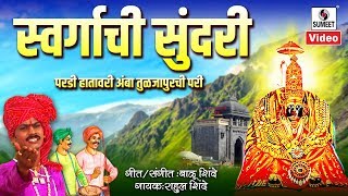 Swargachi Sundari Pardi Hathavari Amba Tuljapurchi Pari  Official Video  Sumeet Music [upl. by Nomyt180]