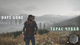 ТАРАС ЧУБАЙ DAYS GONE [upl. by Copp]