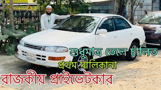 অল্প দামে রাজকীয় গাড়ি । TOYOTA SS CARINA OCTANE DRIVEN BD CAR POINT [upl. by Kyle]