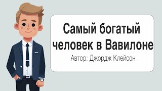 «Самый богатый человек в Вавилоне» Джорж Клейсон КНИЖНАЯ РУБРИКА [upl. by Ahsieuqal]