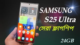 Samsung S25 Ultra Revew⚡Apple এর দিন শেষ ❌ Samsung S25 Ultra Price in Bangladesh samsungs25ultra [upl. by Botti350]