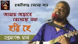 আমায় অভাবে রেখেছো সদা হরি হে  রজনীকান্তের গান  প্রেমাংশু দাস  Premangshu Das [upl. by Marfe]