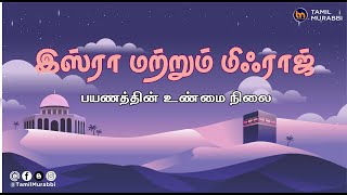 இஸ்ரா மற்றும் மிஃராஜ் பயணத்தின் உண்மை நிலை  கஷ்ஃப் amp கனவு  பகுதி 1  TM [upl. by Guyer645]