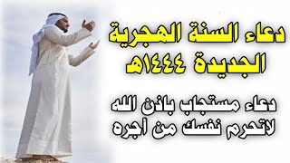 دعاء السنه الهجريه الجديده 1444ه‍  دعاء أول محرم أدعية استقبال العام الهجري الجديد دعاء مستجاب [upl. by Lienaj]