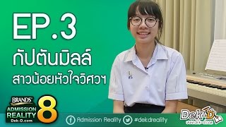 BAR8EP3 กัปตันมิลล์ สาวน้อยหัวใจวิศวฯ [upl. by Spiers181]