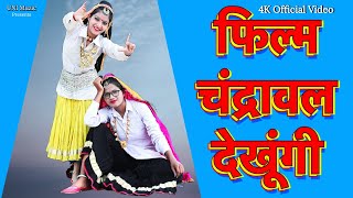 Film Tu Kaise Dekhegi  Film Chandrawal Dekhungi  Ruchika Jangid  Latest Haryanvi Song 2022 [upl. by Dannye710]