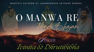 O Manwa Re With Lyrics  By Ivinita And Dhrutibibha  Hindi Bhajan  ओ मनवा रे साध ले तू अमर जीवन [upl. by Chaunce937]