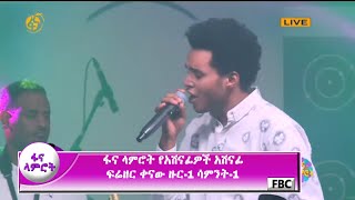 ፋና ላምሮት የአሸናፊዎች አሸናፊ ፍሬዘር ቀናው ዙር1 ሳምንት1 fana lamrot Firezer Kenaw round1 week1 [upl. by Shulins]