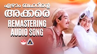 Ezhaam Baharinte Akkare Remastering Audio Ghazal Malayalam Movie Song KJ Yesudas Minmini [upl. by Navanod582]