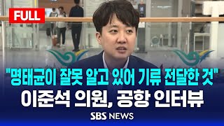 풀영상 이준석 quot명태균이 잘못 알고 있어 기류 전달한 것quot  공항 인터뷰  SBS [upl. by Ellehsad330]