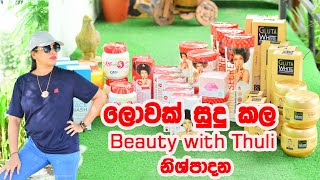 ලොවක් සුදු කල Beuty with Thuli නිශ්පාදන [upl. by Norak]