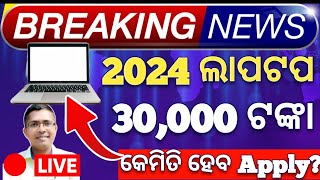 how to apply for laptop scheme 2024 odisha laptop distribution list 2024 odishalaptopscheme [upl. by Iggem502]