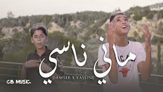 Dawser ft Yassine  Mani Nasi  ماني ناسي Official Music Video [upl. by Topping]