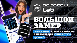 Большое сравнение технологий Aerocell против всех [upl. by Sutphin]