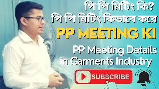 পি পি মিটিং কি  PP Meeting Procedure and Process Details in garment industry  What is pp meeting [upl. by Ahsocin610]