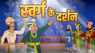 स्वर्ग के दर्शन  Journey To Heaven  Birbals Intelligence Story  Akbar Birbal Ki Kahani  Ep 32 [upl. by Maighdlin191]