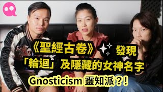 聖經古卷發現「輪迴」及隱藏的女神名字  有耳非文 x 夢妮妲 x Zeke Li PINKWORK™ Radio Art  Gnosticism amp Reincarnation [upl. by Noguchi142]