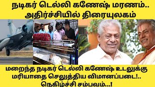 delhi ganesh news tamil  RIP Delhi ganesh  Delhi ganesh funeral [upl. by Feigin]