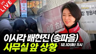 🔴 LIVE 이 시각 배현진 사무실 앞 상황 [upl. by Lipinski]