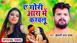 Video  Khesari Lal Yadav  ए गोरी आरा में आके करौलू  Bhojpuri Chaita Hits Song [upl. by Eelahc]