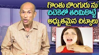 గొంతు బొంగురు ను శాశ్వితం గా పోగొట్టే అద్భుతమైన ఇంటి చిట్కాలు  Hoarse Voice  Health Tips in Telugu [upl. by Willdon207]