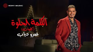 Amr Diab  El Kelma El Helwa Official Lyric Video  كلمات عمرو دياب  الكلمة الحلوة [upl. by Karel]