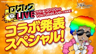 ログレスLIVE／コラボ発表スぺシャル！20240705 [upl. by Etsirhc398]