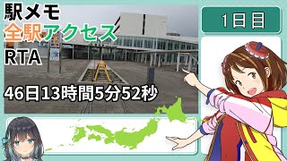 駅メモ全駅アクセスRTA 46日13時間5分52秒 part1 [upl. by Airekahs]