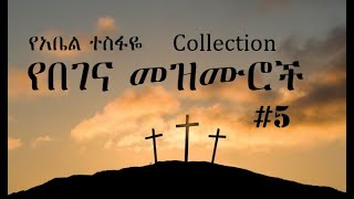 Ethiopian Orthodox Begena Mezmur  የበገና መዝሙር 5 [upl. by Eniwtna]