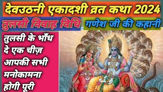 कार्तिक मास शुक्ल पक्ष की देवउठनी ग्यारस की व्रत कथा l Dev Uthani Ekadashi vrat Katha 2024 ll [upl. by Tay780]