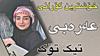 خۆشترین گۆرانی عەرەبی تیک تۆک زۆرخۆش 2024  xoshtrin gorani arabi tiktok [upl. by Eadnus402]