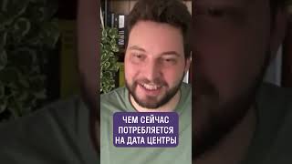 Вызовы энергопотребления в эпоху искусственного интеллекта shorts [upl. by Kind]