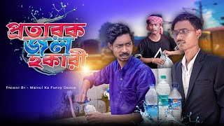 প্রতারক জল হকারি  Prataraka Jal Hokari  New Bangla Moinul Samajik Video 2024  Latest Video [upl. by Florie]