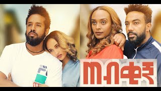 ጠብቂኝ ሙሉ ፊልም Tebekign full Ethiopian movie 2022 [upl. by Duyne]