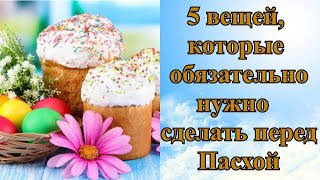 5 вещей которые обязательно нужно сделать перед Пасхой [upl. by Akemehc]