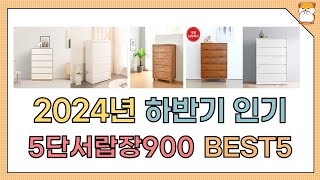 2024년 하반기 인기 5단서랍장900 추천 BEST5 [upl. by Ardnasal678]