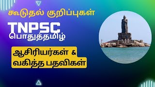 TNPSC பொதுத்தமிழ்  ஆசிரியர்கள் வகித்த amp பதவிகள்  Extra Notes  Groups 12 amp 4 [upl. by Tserrof720]