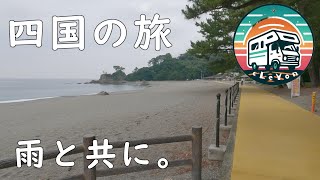 四国の旅② 雨と共に。 [upl. by Nettie]