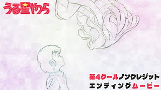 TVアニメ『うる星やつら』ノンクレジットED【MAISONdes「春紛い feat アユニ・D ニト。」】 毎週木曜日24時55分からフジテレビquotノイタミナquotほかにて放送中！ [upl. by Leber356]