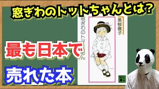 日本で最も売れた本、『窓ぎわのトットちゃん』てどんな本？ [upl. by Aicirtel]