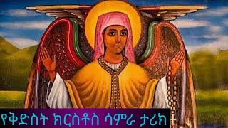 የቅድስት ክርስቶስ ሳምራ ታሪክ the story of kidist chrirstos samera [upl. by Lafleur]